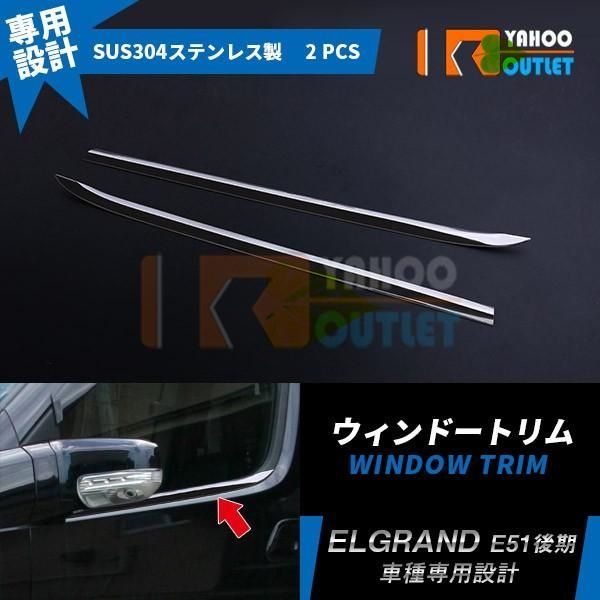 高品質 エルグランド E51 後期 ウェザーストリップカバー ウィンドウトリム ガーニッシュ ステンレス製 鏡面 メッキ カスタム パーツ 外装 2P