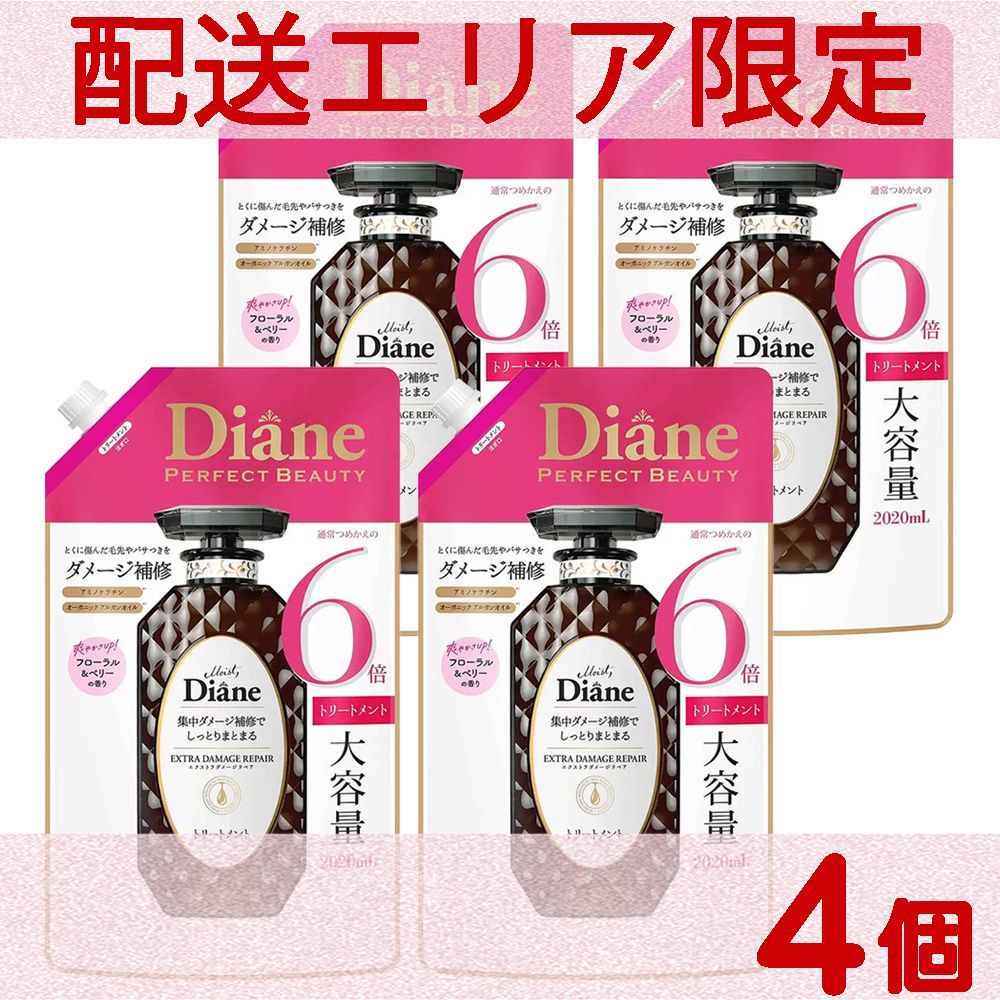 配送エリア限定 コストコ ダイアン エクストラダメージリペア トリートメント 2020ml×4個 D80 【costco Diane Extra Damage Repair Treatment Refill 詰め替え 詰替え】