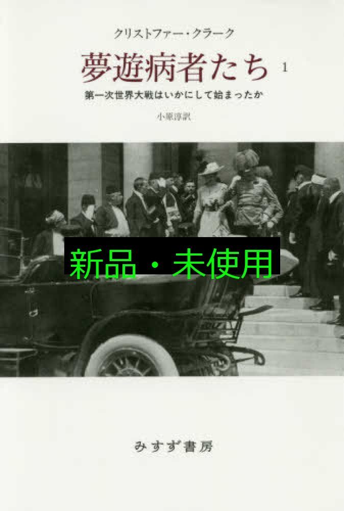 夢遊病者たち 第一次世界大戦はいかにして始まったか 1 2 セット 夢遊病者たち 1――第一次世界大戦はいかにして始まったか