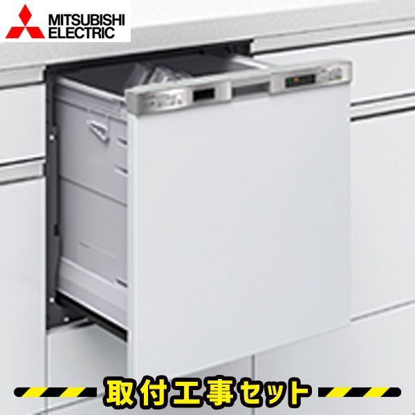 ビルトイン食器洗い乾燥機 工事費込 食洗機 三菱 EW-45L1SM ビルトイン食洗機 食洗機 ビルトイン ドア面材型 食洗機 設置 後付け 対応 食器洗い乾燥機 スライド 45cm 食洗器 交換 工事 工事費込み