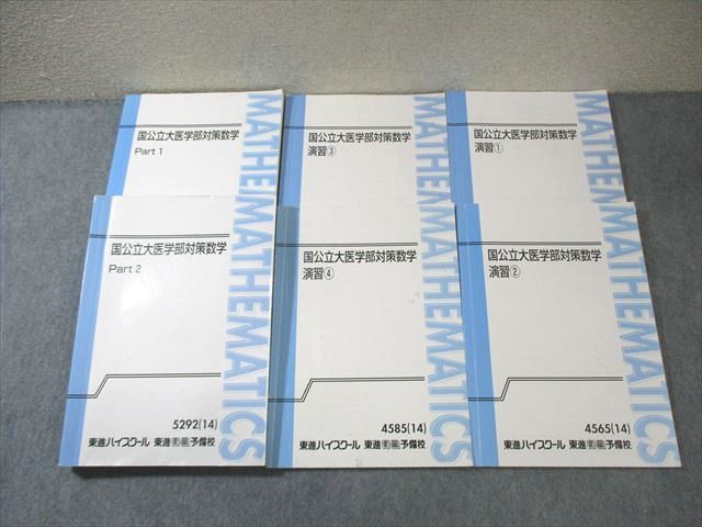 東進 国公立大医学部対策数学 Part1|2|演習1～4 テキスト通年セット 2014 計6冊 鹿野俊之 060M0D