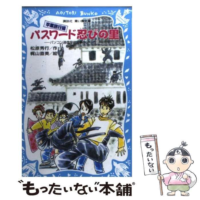 中古】 パスワード忍びの里 卒業旅行編 (講談社青い鳥文庫 186-23 パソコン通信探偵団事件ノート 18) / 松原秀行、梶山直美 / 講談社 -  メルカリ