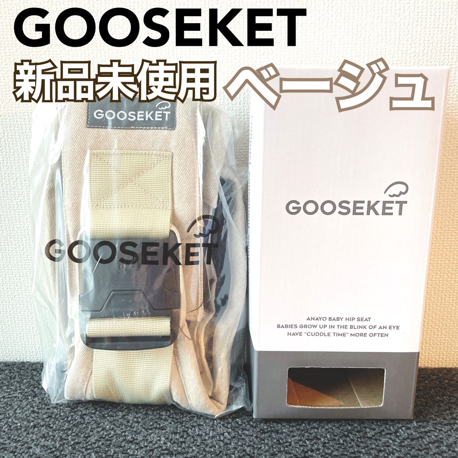 グスケット 正規品 ベージュ 抱っこひも 収納袋 gooseket - 移動用品