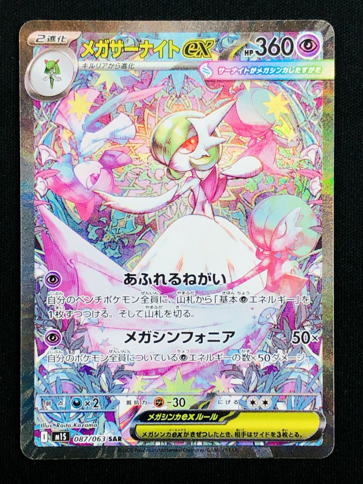 ポケモンカードゲーム ポケカ メガサーナイトex SAR M1S-087 M1S 拡張 