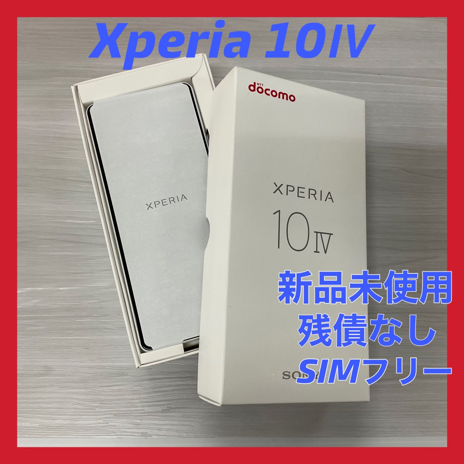 新品未使用 Xperia10Ⅳ #3456