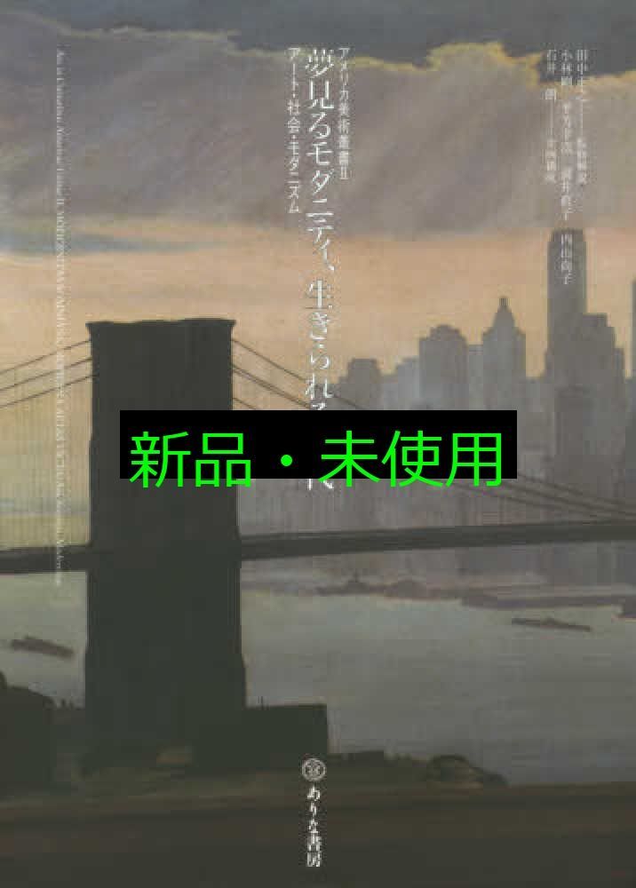 夢見るモダニティ、生きられる近代 ア-ト・社会・モダニズム/ありな書房/田中正之（単行本） 夢見るモダニティ、生きられる近代 / 田中 正之【監修解説