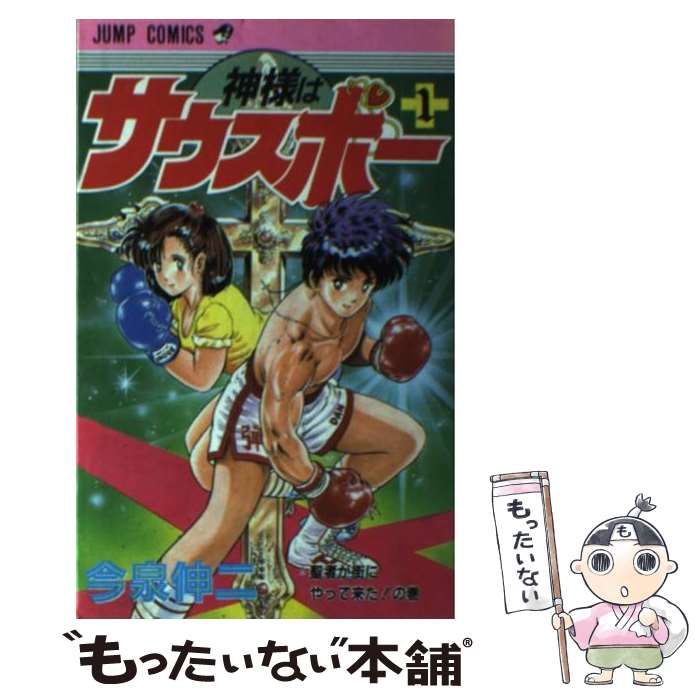 【中古】 神様はサウスポー ８/集英社/今泉伸二 神様はサウスポー 集英社版 8 - 今泉伸二 | 少年ジャンプ＋