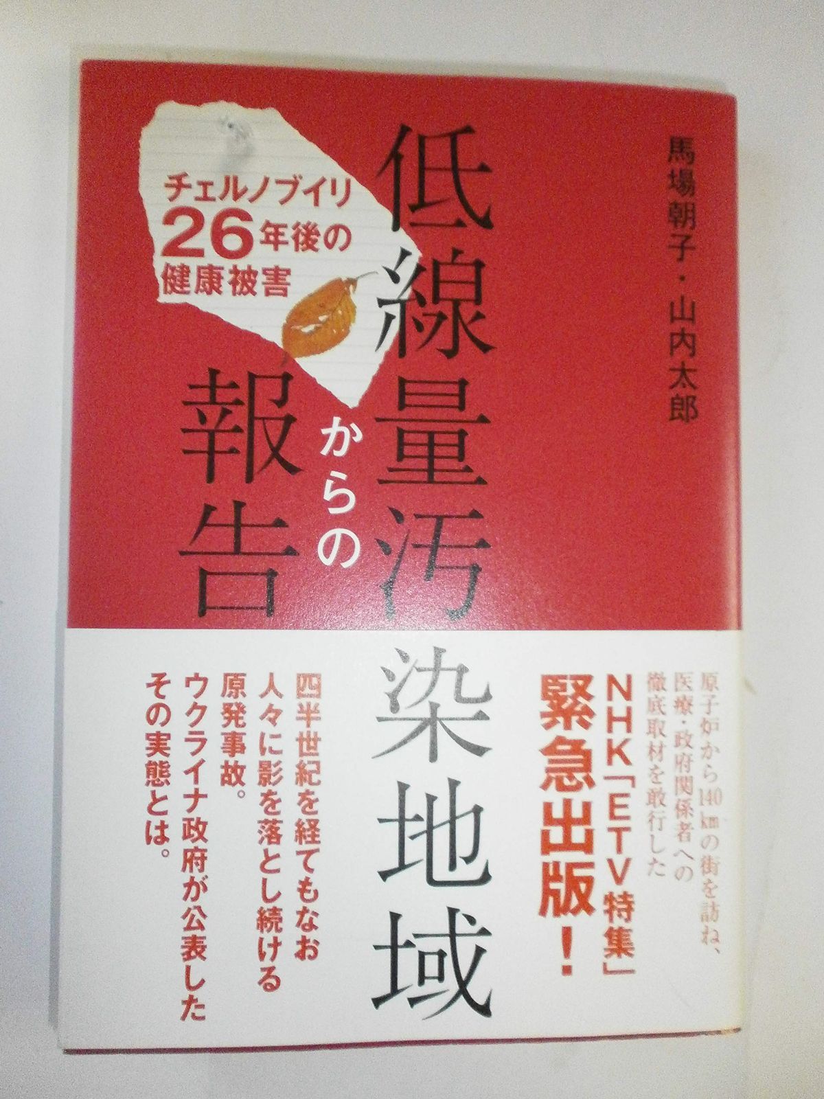 低線量汚染地域からの報告 チェルノブイリ 26年後の健康被害