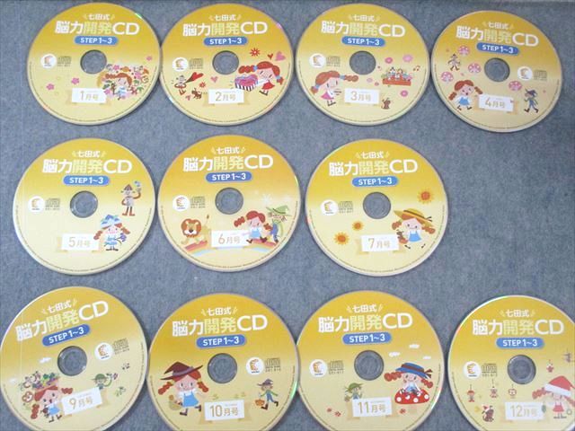 しちだ 七田式 脳力開発CD ステップ1～3 すべて書き込みなし