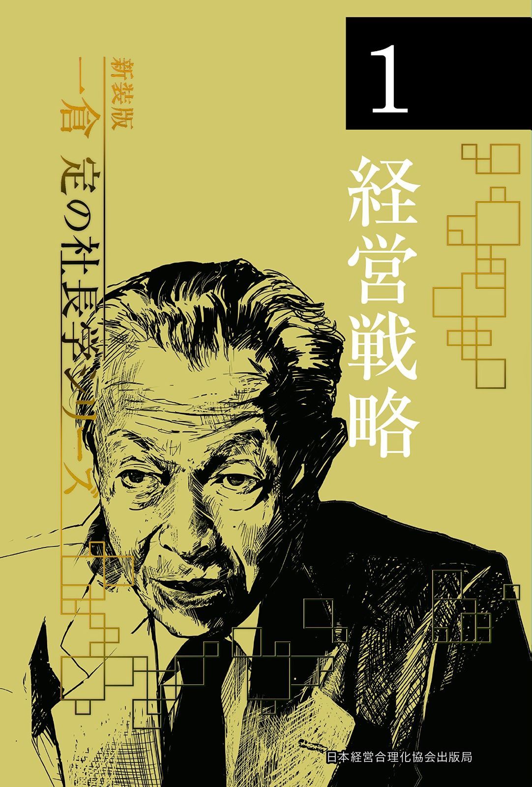 新装版》第1巻 経営戦略 (一倉定の社長学) - メルカリ