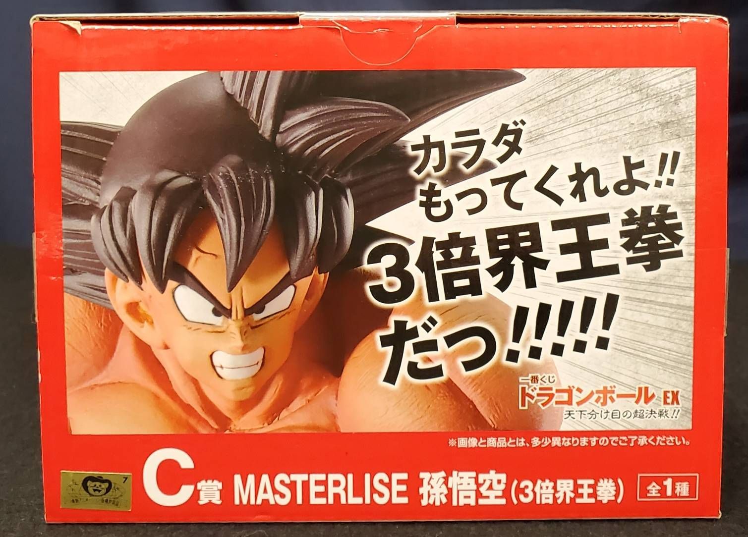 ドラゴンボール一番くじ 天下分け目の超決戦!! C賞 孫悟空(3倍界王拳 