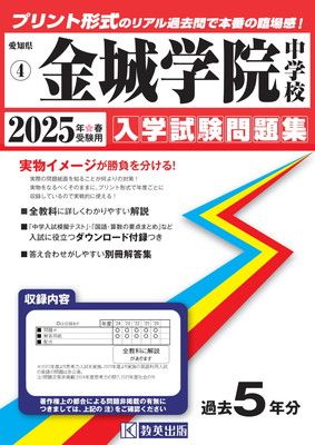 【中古】金城学院中学校 入学試験問題集 2025年春受験用 (プリント形式のリアル過去問で本番の臨場感！) (愛知県中学校 4)