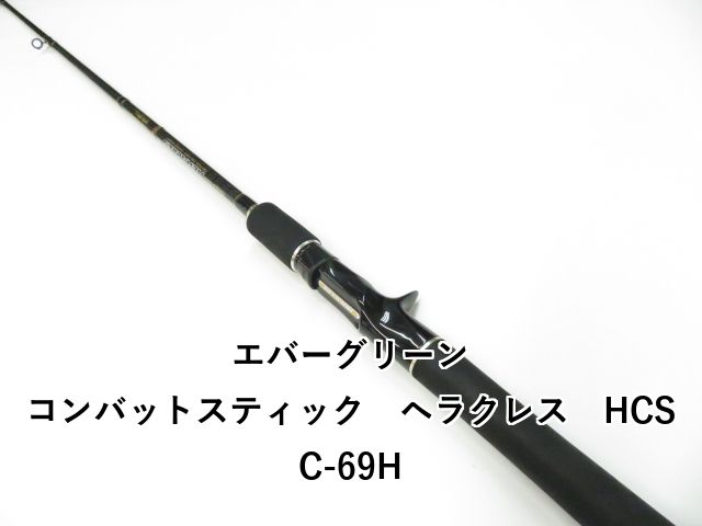 エバーグリーン コンバットスティック ヘラクレス HCSC-69H 01-8109080021
