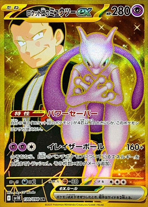 【大特価】ロケット団のミュウツーex sarとロケット団のミュウツーex sr ポケカ】ロケット団のミュウツーex【SR】SV10-114 - C-labo