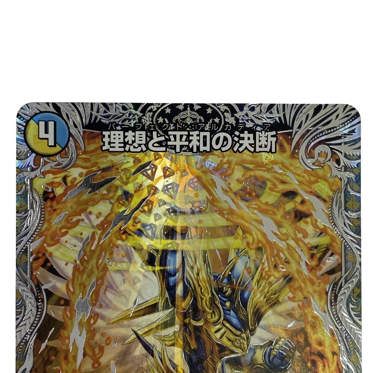 デュエルマスターズ 理想と平和の決断 SR DM24RP2 TR10/TR11
