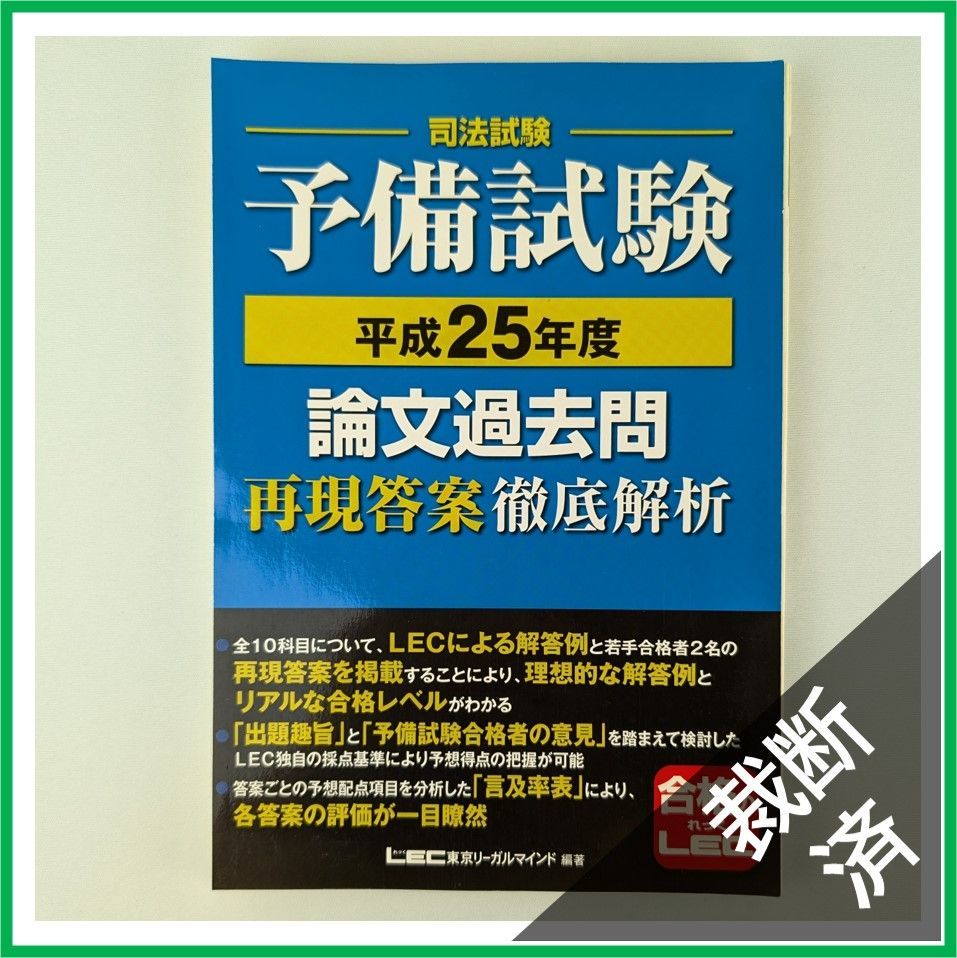 【裁断済】司法試験　予備試験　平成25年度 論文過去問　再現答案徹底解析 LEC