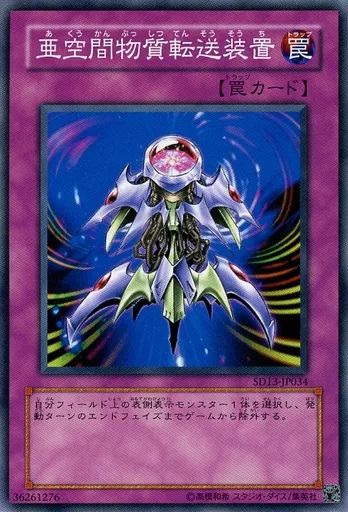 中古】遊戯王 SD13-JP034[N]：亜空間物質転送装置 - メルカリ
