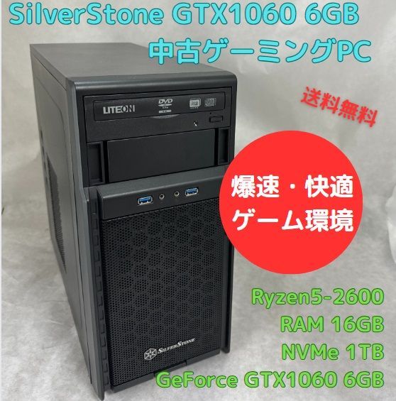 中古ゲーミングPC SilverStone Ryzen5-2600 GTX1060 6GB NVMe 1TB搭載、Officeソフトあり、キーボード・マウスセット、Windows11セットアップ済 すぐ遊べます