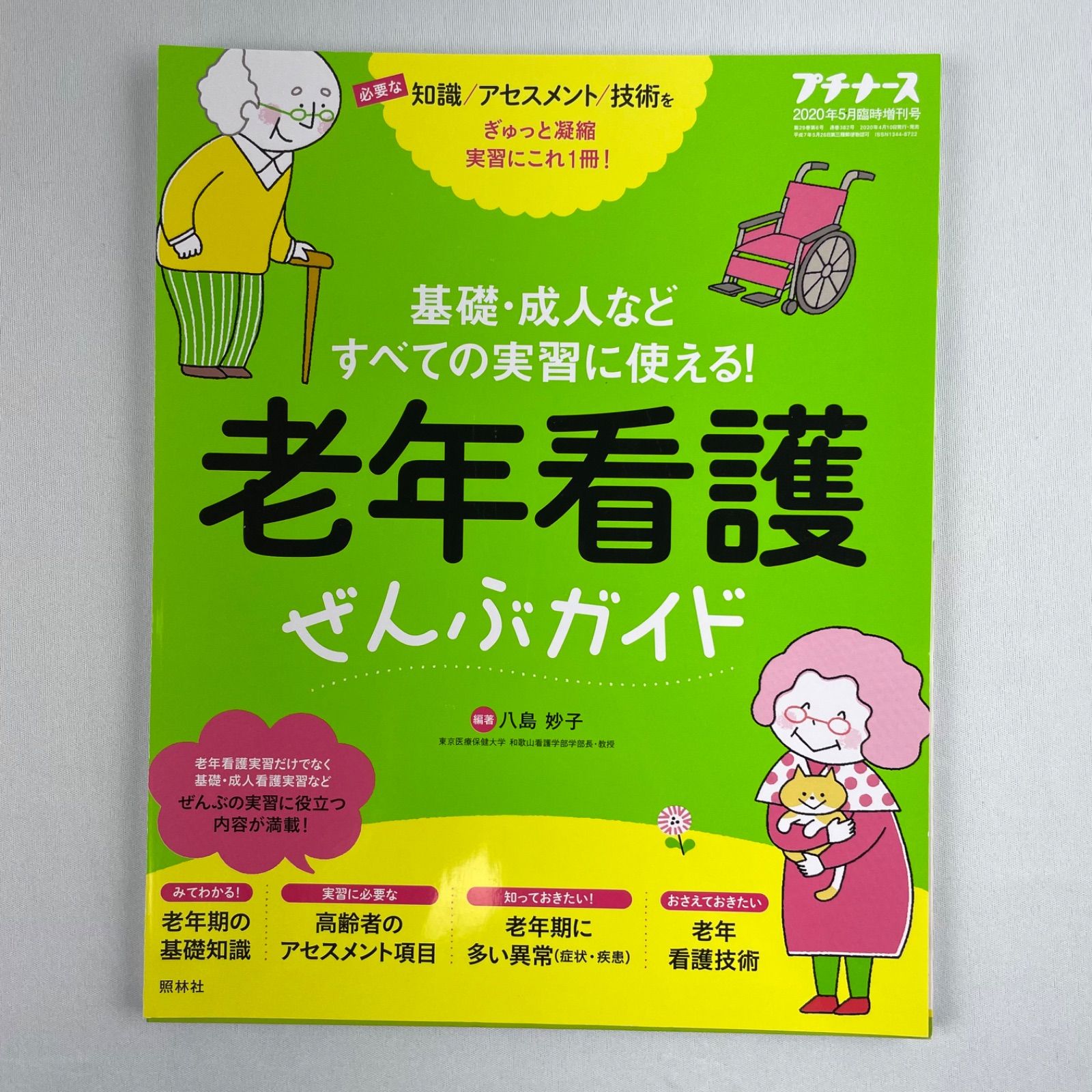 疾患と看護の知識 アセスメントに使える 最初の - 健康・医学