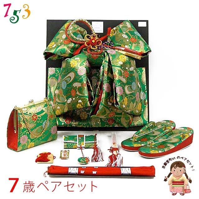 七五三 7歳女の子用 金襴 結び帯 大寸 と箱セコペアセット 緑 DPS104