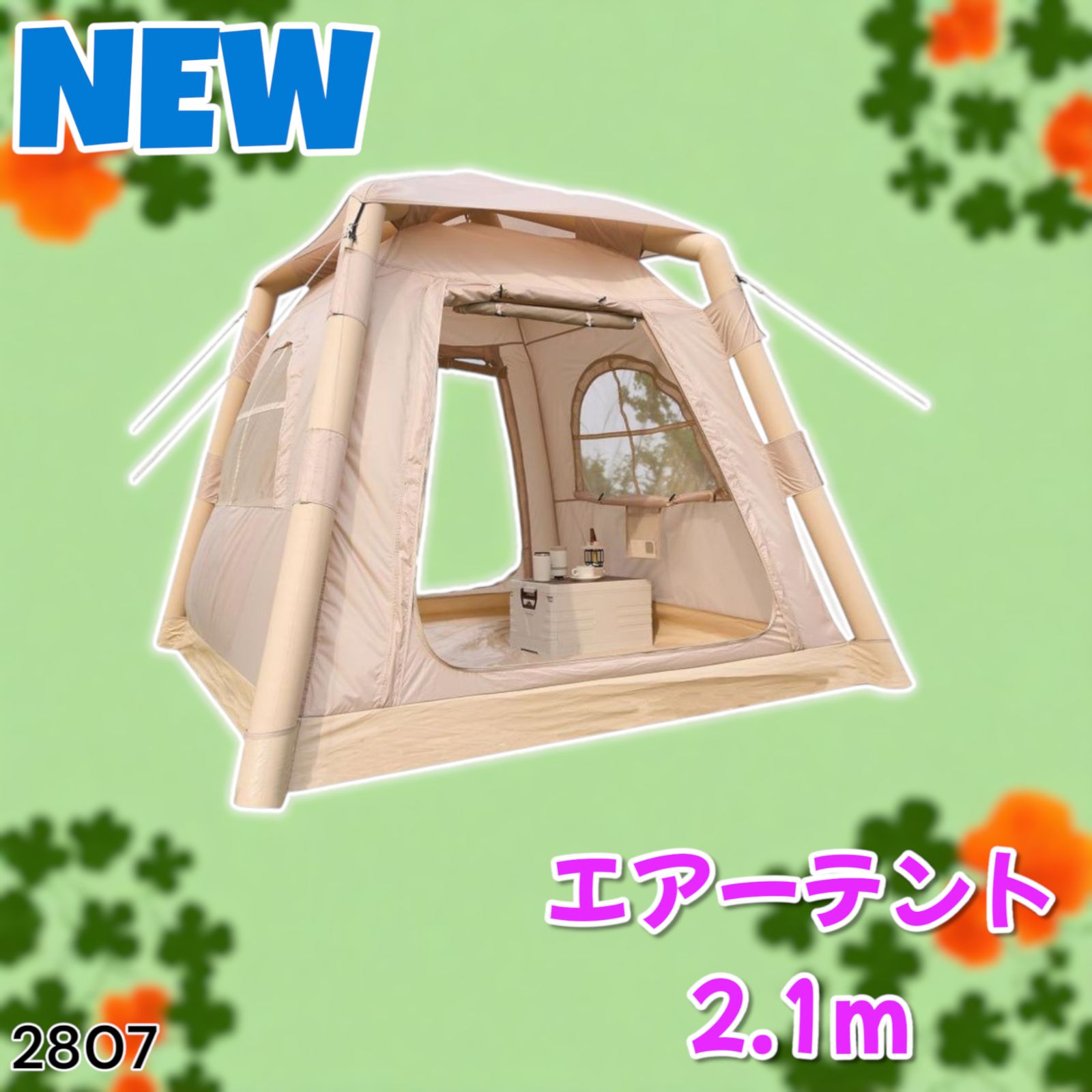 #2807 エアーテント2.1m最終お値下げ‼️ 2807 エアーテント2.1m最終お値下げ‼️ - メルカリ
