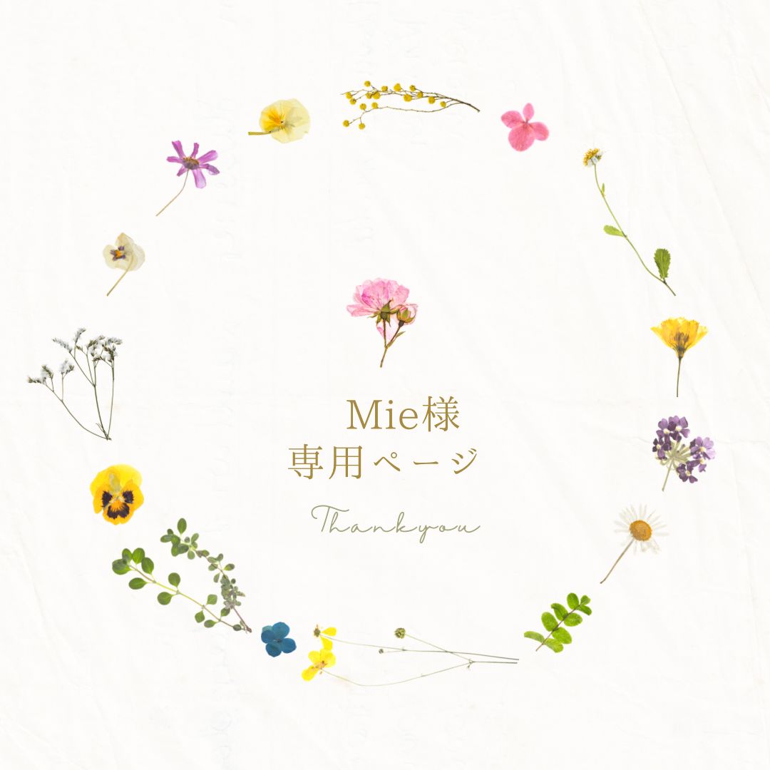 オーダーmie様