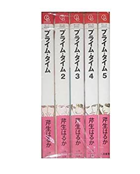 【中古】プライム・タイム 文庫 1-5巻セット (シャレード文庫)