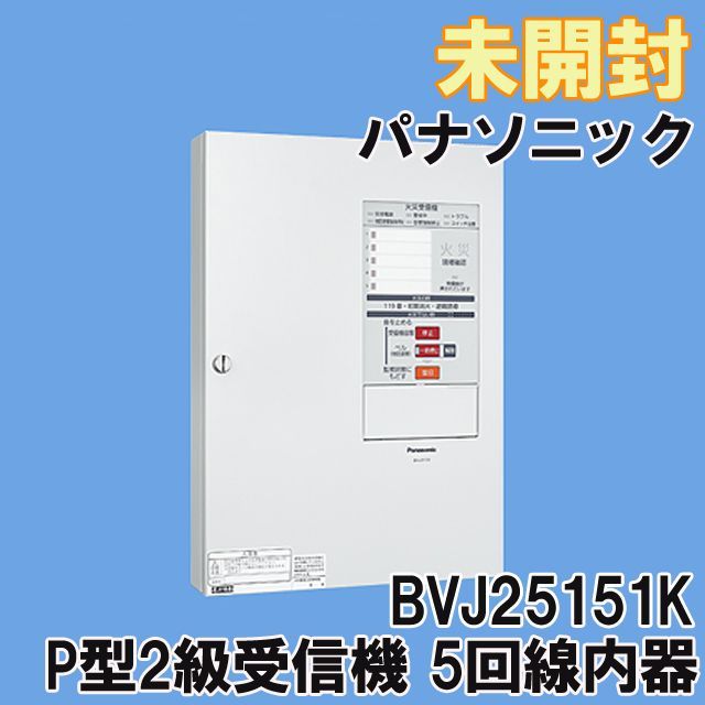 BVJ25151K パナソニック シンプルP-2シリーズP型2級受信機 5回線内器