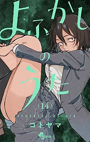 m*K様 週刊少年サンデー　2019年　39号　よふかしのうた　コトヤマ よふかしのうた 初連載 週刊少年サンデー 2019年39号 & 2020年