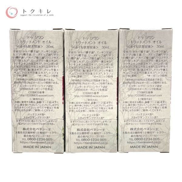ベネシード ドゥ ソワン トリートメント オイル2本 ザジオ1本