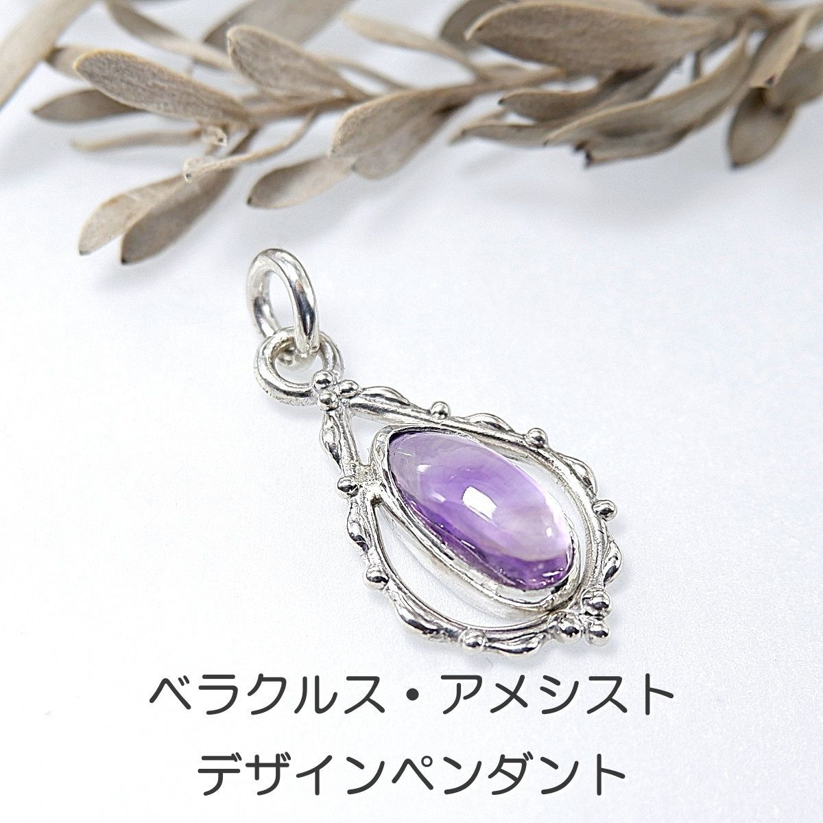 ～淡紫～ベラクルス・アメシストのデザインペンダント　天然石アクセサリー　一点物　 macari