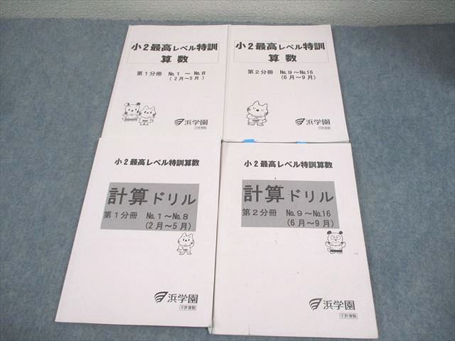本 ㉑か 未記入 浜学園 最高レベル特訓算数 小2テキスト 計算ドリル