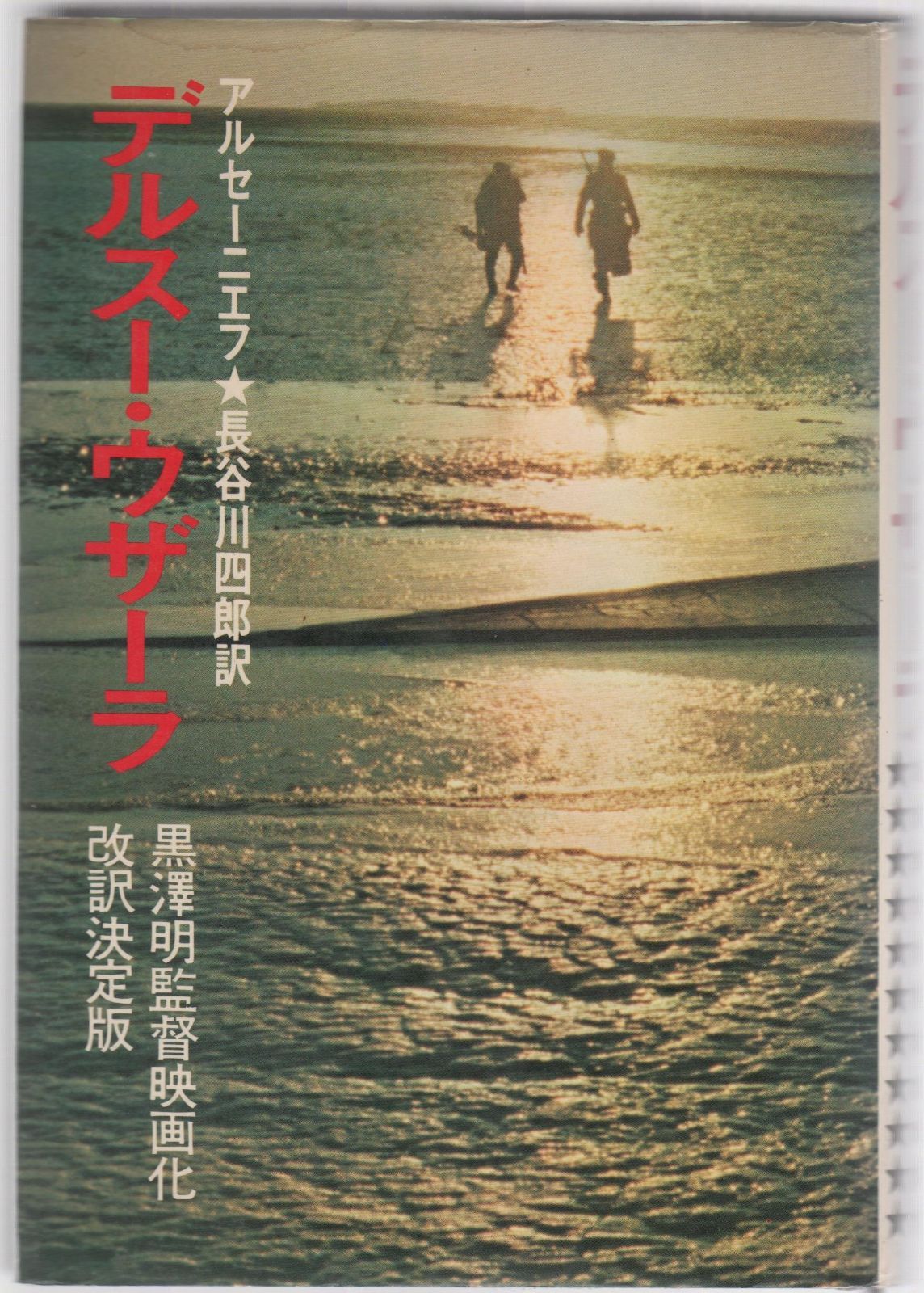 オーダーご相談ページ デルスー・ウザーラ (1975年)