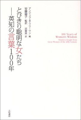 【中古】とびきり聡明な女たち—英知の言葉100年
