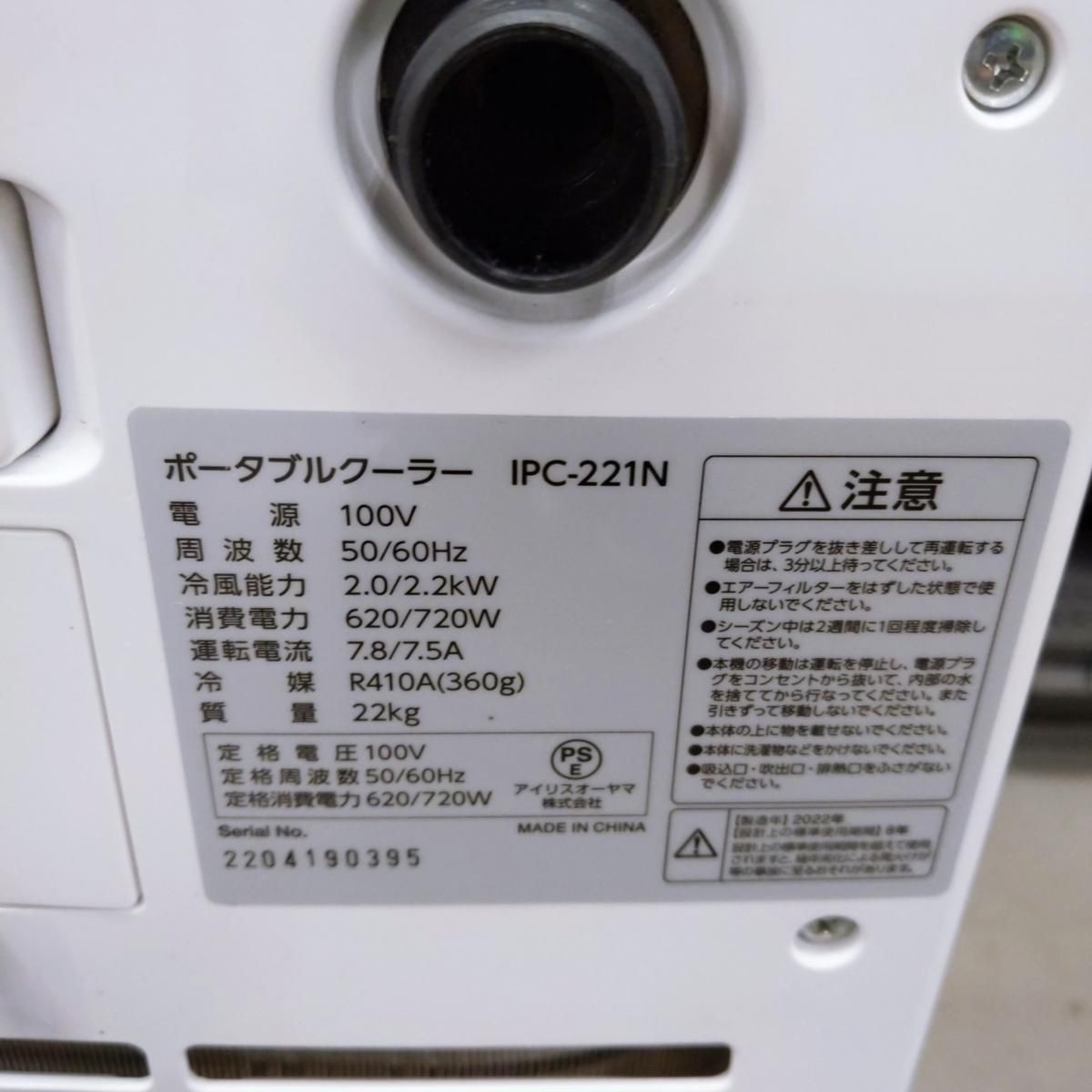 中古品】アイリスオーヤマ ポータブルクーラー IPC-221N 2022年製 〇YR 中古品】アイリスオーヤマ ポータブルクーラー IPC-221N 2022年製 〇YR
