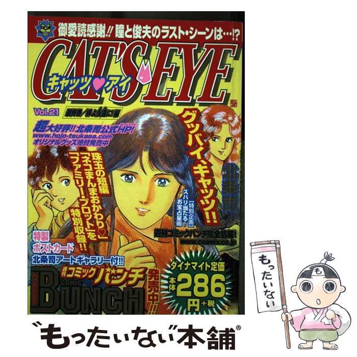 【中古】 キャッツ・アイ ２１（絆よ永遠に！編）/新潮社/北条司 中古】 キャッツ・アイ 21（絆よ永遠に！編） （BUNCH WORLD） / 北条