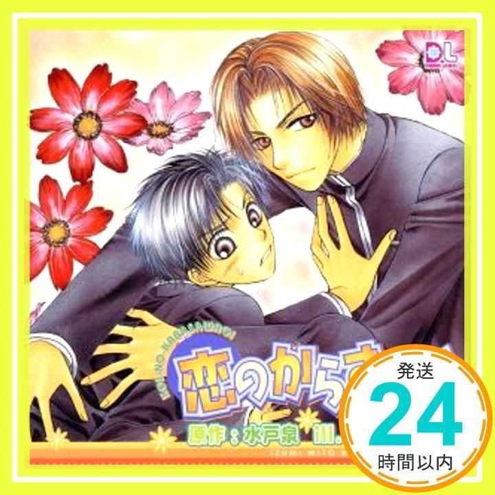 恋のからさわぎ ドラマCD [CD] ドラマCD、 山口勝平、 森川智之