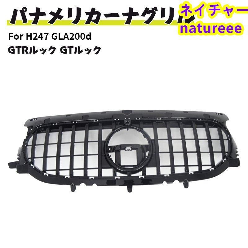 ベンツ フロントグリル 現行AMGルック グリル H247 GLA200d 4マチック GLAクラス ドレスアップ GTルック ブラックバージョン