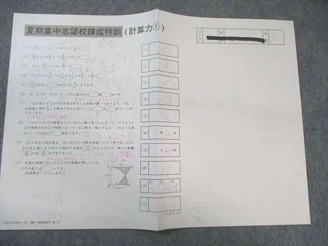 SAPIX サピックス 夏期集中志望校錬成特訓(計算力1～5) 算数