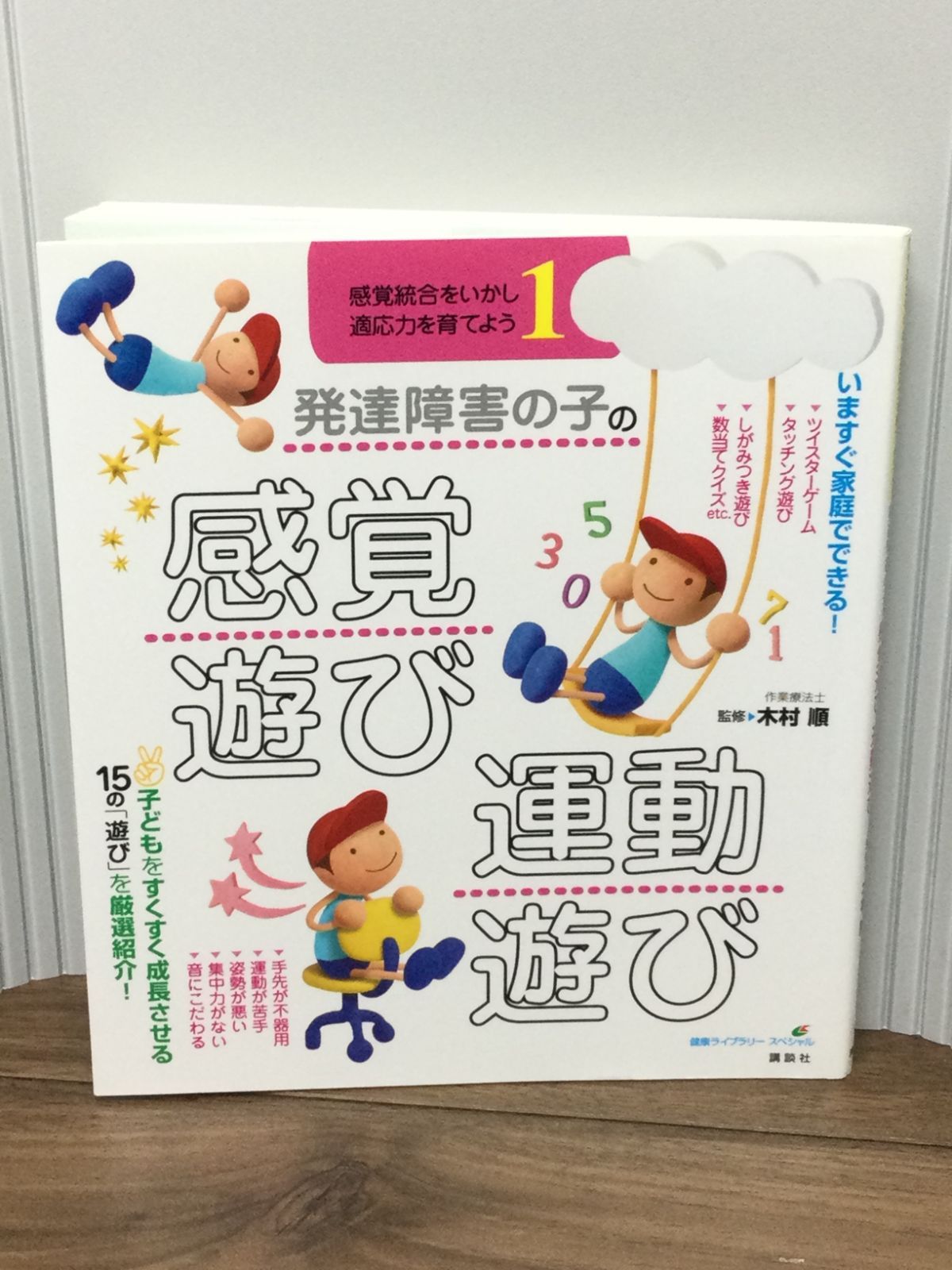 発達障害の子の感覚遊び・運動遊び 感覚統合をいかし、適応力を育てよう1 (健康ライブラリー) 木村 順 監修 - メルカリ