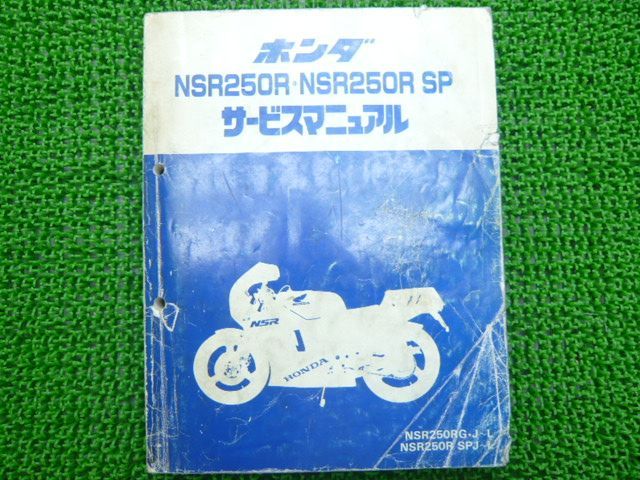 ホンダ NSR250R サービスマニュアル NSR250R MC28 サービスマニュアル