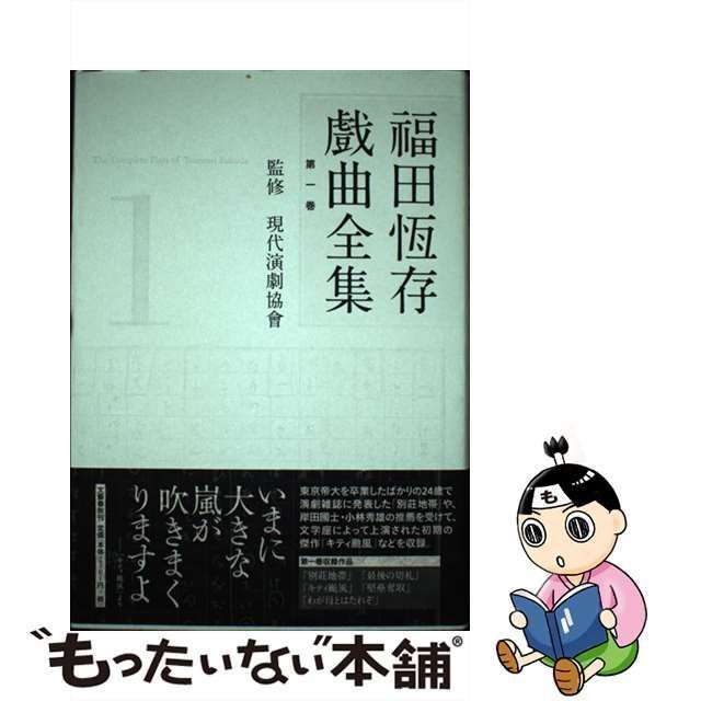 中古】 福田恆存戲曲全集 第1巻 / 福田恆存、現代演劇協會 / 文藝春秋