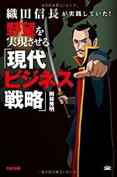 【中古】織田信長が実践していた! 野望を実現させる「現代ビジネス戦略」