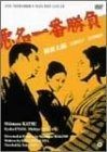 悪名一番勝負 DVD