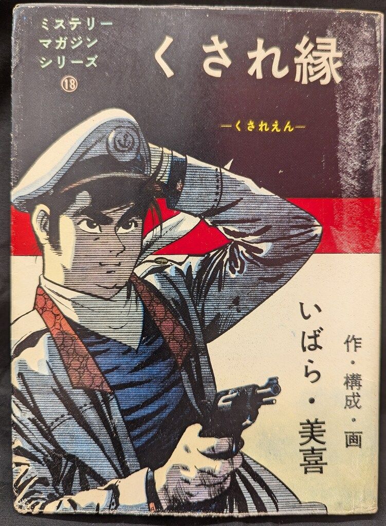 トップ社 ミステリーマガジンシリーズ18 いばら美喜 くされ縁
