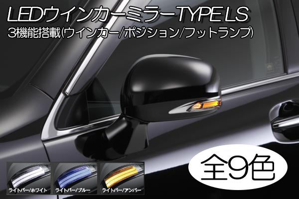 在庫処分価格 TypeLS 塗装済 トヨタ車用 LED ウインカーミラー