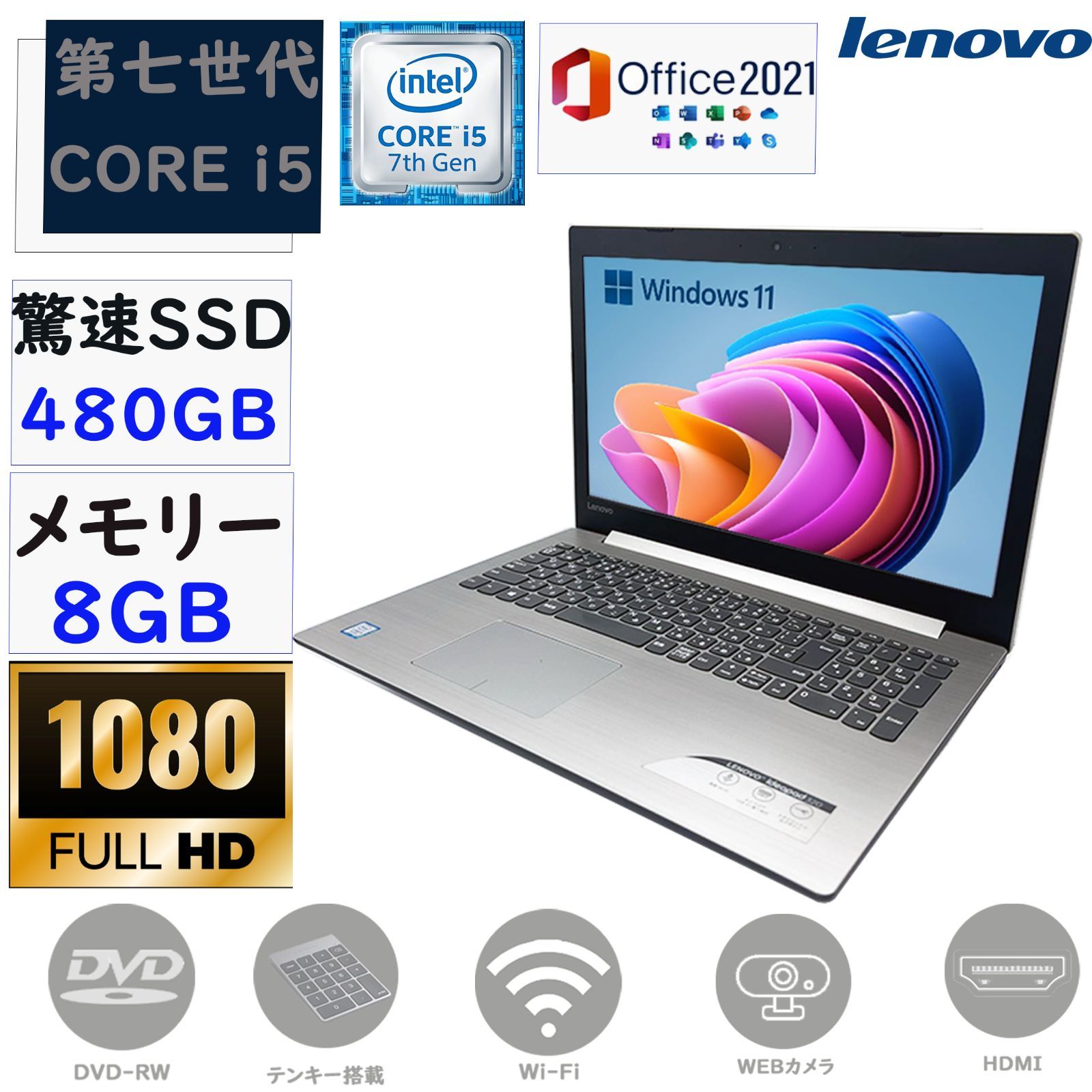 第七世代Corei５15.6型フルHD液晶 驚速SSD480GB メモリ8GB Windows11 Microsoft Office2021  lenovo ideapad 320-151KB 80XL テンキー カメラ Bluetooth 無線 DVD-RW - メルカリ