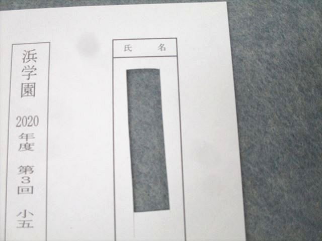 浜学園 小5 2020年度 第1/3回 国語 記述力錬成テスト 計2回分セット