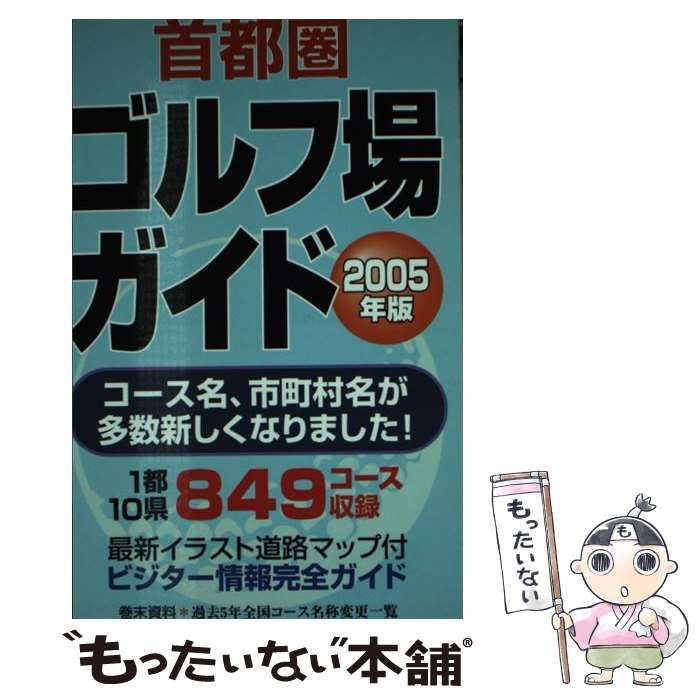 首都圏ゴルフ場ガイド ２００５年版/一季出版 - 趣味/スポーツ/実用