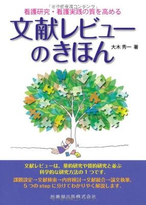 文献レビューのきほん—看護研究・看護実践の質を高める